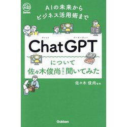 ヨドバシ.com - ChatGPTについて佐々木俊尚先生に聞いてみた―AIの未来