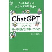 ChatGPTについて佐々木俊尚先生に聞いてみた―AIの未来からビジネス活用術まで(Re Series) [単行本]