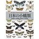 日本の小蛾類―MICROLEPIDOPTERA OF JAPAN [図鑑]