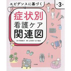 エビデンスに基づく症状別看護ケア関連図 第3版 [単行本]