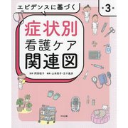エビデンスに基づく症状別看護ケア関連図 第3版 [単行本]
