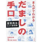 まんがでわかるだましの手口―悪質商法4コマ事例集 [単行本]