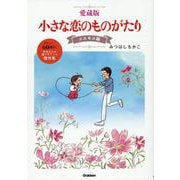 愛蔵版　小さな恋のものがたり　コスモス編 [単行本]