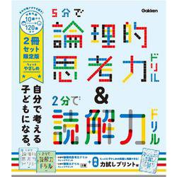 ヨドバシ.com - ５分で論理的思考力ドリル＆２分で読解力ドリル