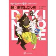 デキる猫は今日も憂鬱　公式コミックガイド　超☆諭吉LOVE(ワイドKC) [コミック]