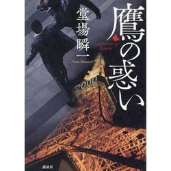 鷹の惑い [単行本]