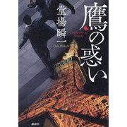 鷹の惑い [単行本]