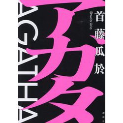 アガタ [単行本]