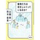 動物たちは何をしゃべっているのか? [単行本]