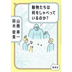 動物たちは何をしゃべっているのか? [単行本]