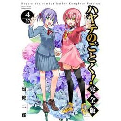 ハヤテのごとく！ 完全版<４>(少年サンデーコミックス) [コミック]