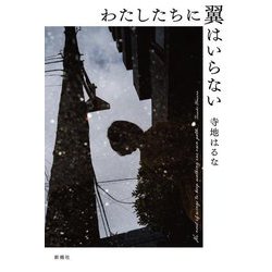 わたしたちに翼はいらない [単行本]