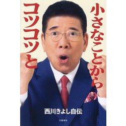 小さなことからコツコツと―西川きよし自伝 [単行本]