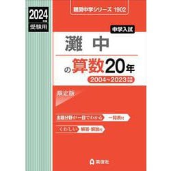 ヨドバシ.com - 灘中の算数20年 2024年度受験用（難関中学シリーズ