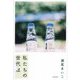 私たちの世代は [単行本]
