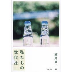 私たちの世代は [単行本]