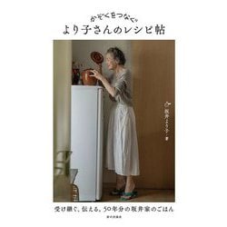 かぞくをつなぐより子さんのレシピ帖―受け継ぐ、伝える。50年分の坂井家のごはん [単行本]
