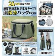 極厚断熱素材が氷をキープ! 超保冷バッグBOOK [ムックその他]