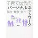 子育て世代のパーソナルネットワーク―孤立・競争・共生 [単行本]