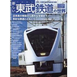 新しい東武鉄道の世界(トラベルMOOK) [ムックその他]