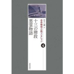 合作探偵小説コレクション〈4〉十三の階段/悪霊物語 [全集叢書]