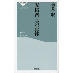 安倍晋三の正体(祥伝社新書) [新書]