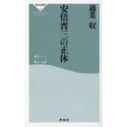 安倍晋三の正体(祥伝社新書) [新書]