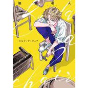 Ｂｕｉｌｄ　ａ　ｃｈａｉｒ(ＦＥＥＬ　コミックス) [コミック]