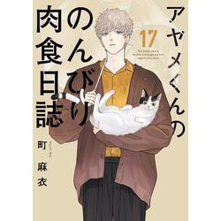アヤメくんののんびり肉食日誌<17>(ＦＣｓｗｉｎｇ) [コミック]