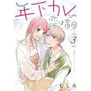 年下カレとの恋は盲目<3>(祥伝社コミックス) [コミック]