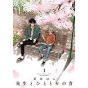 先生とひととせの青<1>(祥伝社コミックス) [コミック]