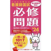 これだけ覚える看護師国試必修問題〈 '24年版〉 [単行本]