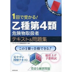 ヨドバシ.com - 1回で受かる!乙種第4類危険物取扱者テキスト&問題集