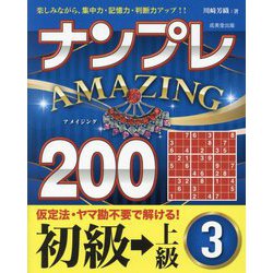 ナンプレAMAZING200 初級→上級〈3〉 [単行本]