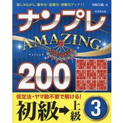 ナンプレAMAZING200 初級→上級〈3〉 [単行本]