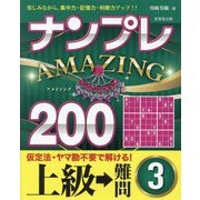 ナンプレAMAZING200 上級→難問〈3〉 [単行本]