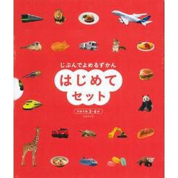 じぶんでよめるずかん　はじめてセット [単行本]
