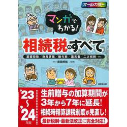 マンガでわかる！相続税のすべて '23～'24年版<2023～2024年版> [単行本]