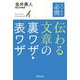 ビジネス必携 伝わる文章の裏ワザ・表ワザ [単行本]