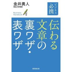 ビジネス必携 伝わる文章の裏ワザ・表ワザ [単行本]