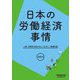 日本の労働経済事情〈2023年版〉―人事・労務担当者が知っておきたい基礎知識 [単行本]