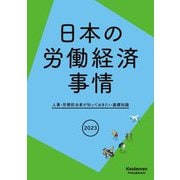 日本の労働経済事情〈2023年版〉―人事・労務担当者が知っておきたい基礎知識 [単行本]