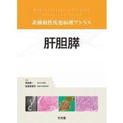 肝胆膵　(非腫瘍性疾患病理アトラス)(非腫瘍性疾患病理アトラス) [単行本]