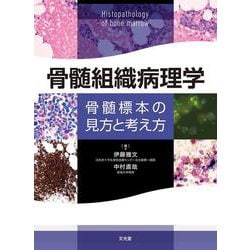 骨髄組織病理学　骨髄標本の見方と考え方 [単行本]