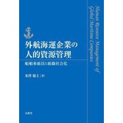外航海運企業の人的資源管理―船舶乗組員と組織社会化 [単行本]