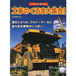工事のくるま大集合!―油圧ショベルなど迫力ある車両がいっぱい!(のりもの写真えほん) [単行本]