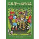 エルマーのぼうけん 新版 ポケット版 [新書]