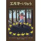 エルマーとりゅう 新版 ポケット版 [新書]