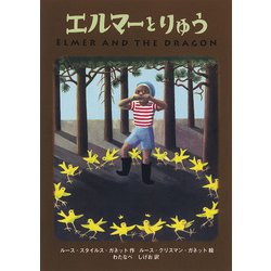 エルマーとりゅう 新版 ポケット版 [新書]