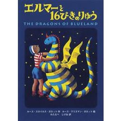 エルマーと16ぴきのりゅう 新版 ポケット版 [新書]